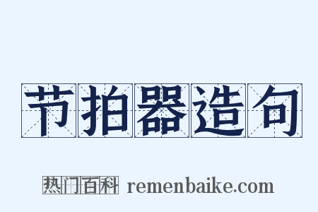 节拍器造句是什么意思的图片